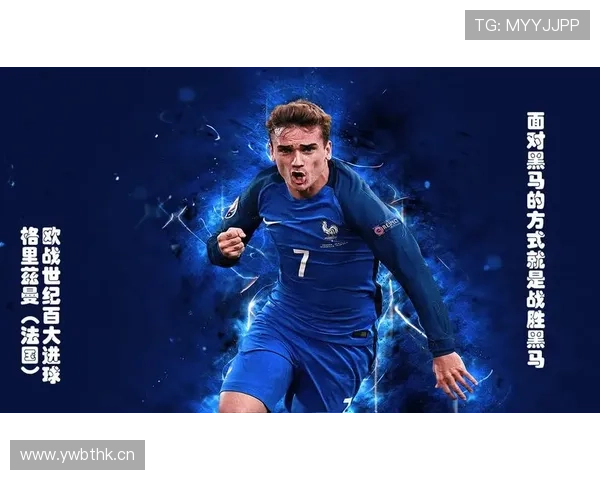 格里兹曼欧战淘汰赛关键进球解析:大场面能力如何体现