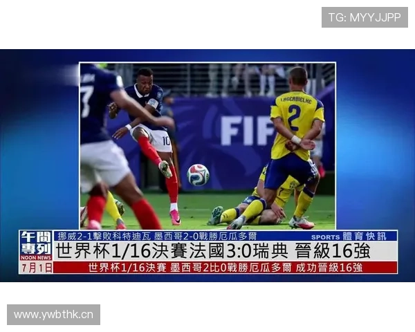 法国3-0完胜瑞典：强势晋级2026世界杯16强